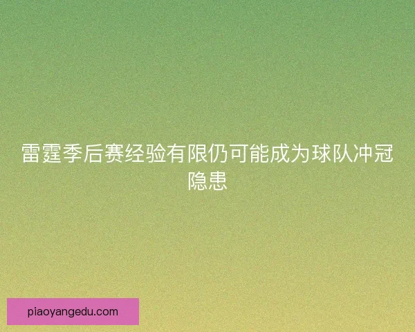雷霆季后赛经验有限仍可能成为球队冲冠隐患