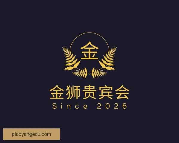 知道金狮贵宾会